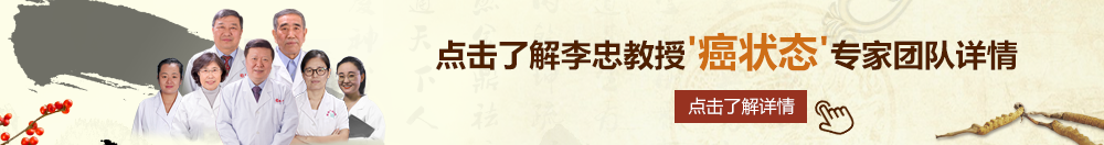 老头射精视频jjzz老头自慰视频北京御方堂李忠教授“癌状态”专家团队详细信息